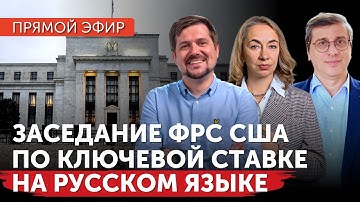 Заседание ФРС США по изменению ключевой ставки сегодня | С комментариями аналитиков на русском языке
