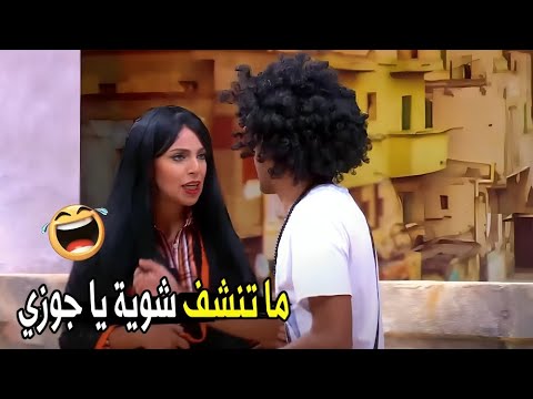 مالك كده مش علي بعضك هو انا حد غريب مش هتبطل ضحك من حمدي و مراته