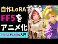 【PixAI三周年記念キャンペーン開催＆豪華賞品あり】FF5を自作LoRAで簡単アニメ化！（PixAIを使ったLoRA作成入門）