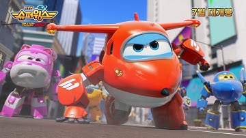 [슈퍼윙스 극장판] 슈퍼윙스: 맥시멈 스피드 예고편💥 | 7월 20일 대개봉 | 어린이 영화✨