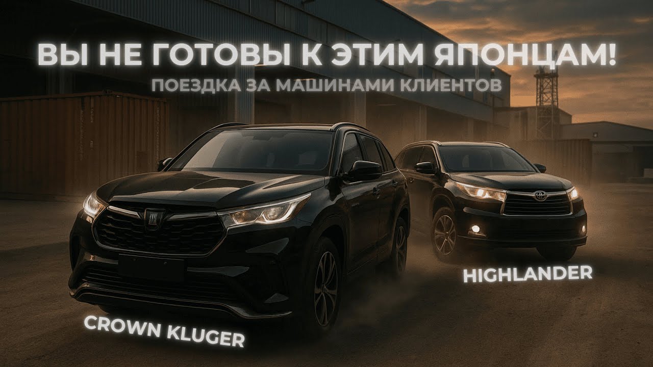 ЗА НИМИ ОХОТЯТСЯ ВСЕ! Toyota Crown Kluger и Highlander – БЕРИ, ПОКА ЕСТЬ!