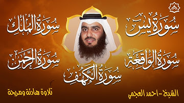 سورة يس الواقعة الرحمن الملك بصوت أحمد العجمي | استمع بنية الرزق والبركة وتيسير الأمور