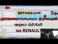 Активация доп функций при помощи ELM 327 на RENAULT - Python27