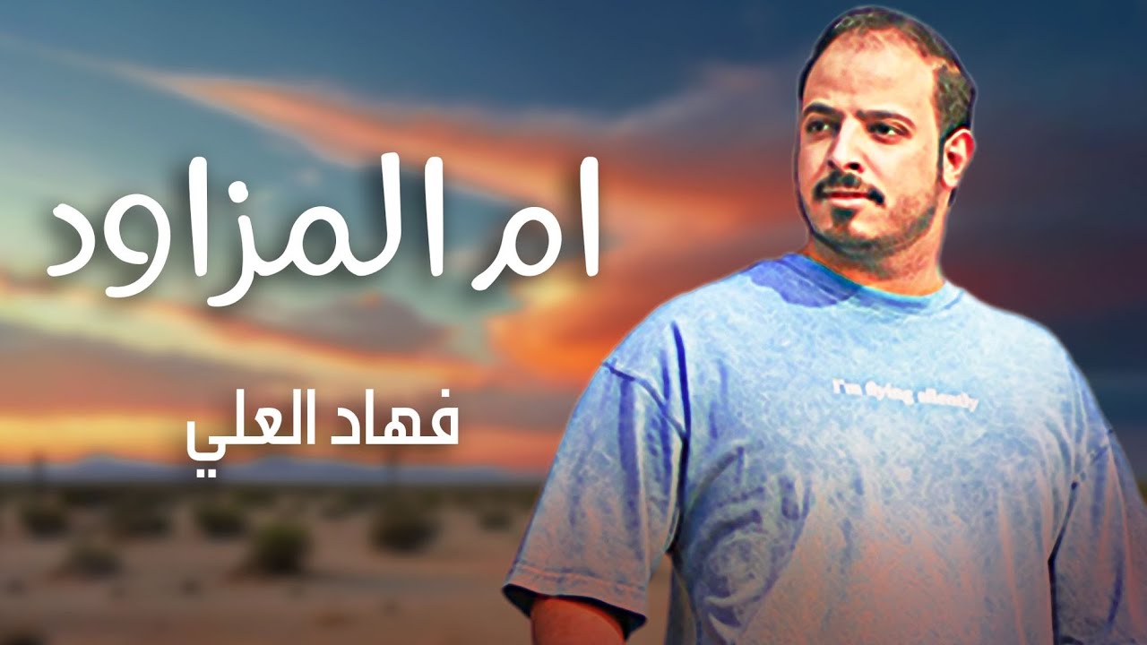 فهاد العلي -  ام المزاود