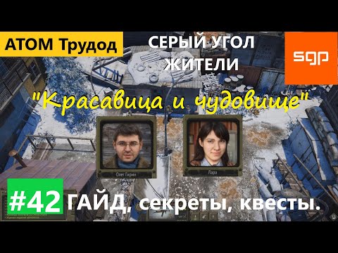 Видео: #42 СЕРЫЙ УГОЛ "Красавица и чудовище" Олег Гирин, Лара, Пендаль Атом РПГ Трудоград гайд квесты