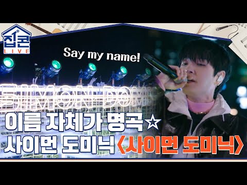 이름 자체가 명곡☆ 쌈디의 상징과도 같은 노래! 사이먼 도미닉 {사이먼 도미닉} #집콘LIVE EP.2 | tvN 211031 방송