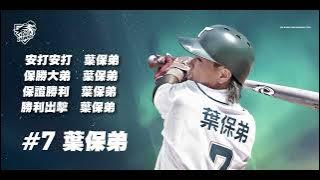 【葉保弟🦅鷹援曲】