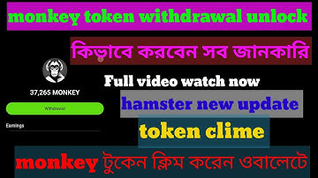monkey airdrop Woodrow to wallet confirm.monkey airdrop ক্লিম করেন ওবালেটে।#airdrop #earnmoneyonline