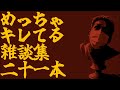 めっちゃキレてるおもしろ雑談集【わいわい】