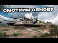 Обновление World of Tanks Console: Modern Armor 🚀