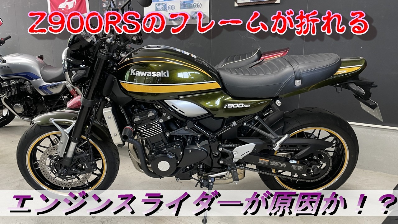 DIESELライダーズ　　破れあり（左上腕後ろ側） Motorcycle] Warning! Z900RS frame breaks! Engine slider may be the