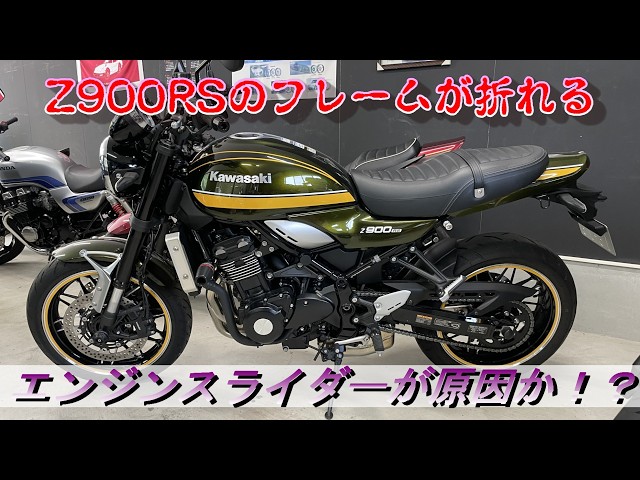 Motorcycle] Warning! Z900RS frame breaks! Engine slider may be the