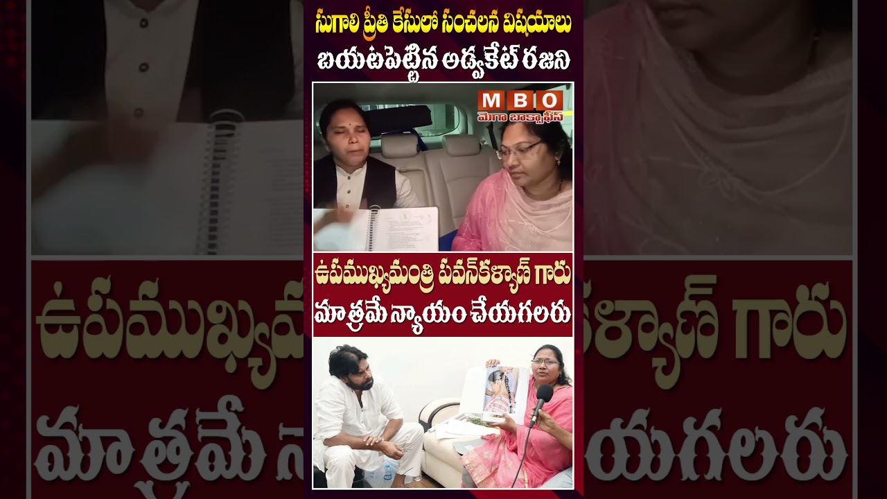 గుట్టు విప్పేస్తా..? | Advocate Rajini SENSATIONAL Comments on Sugali Preethi Case | Mega Box Office