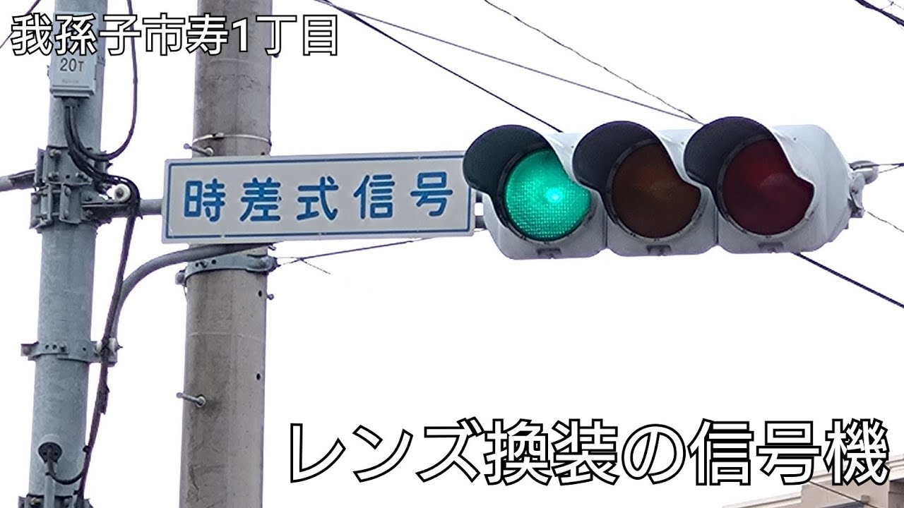 我孫子市寿1丁目】レンズ換装の信号機 - YouTube