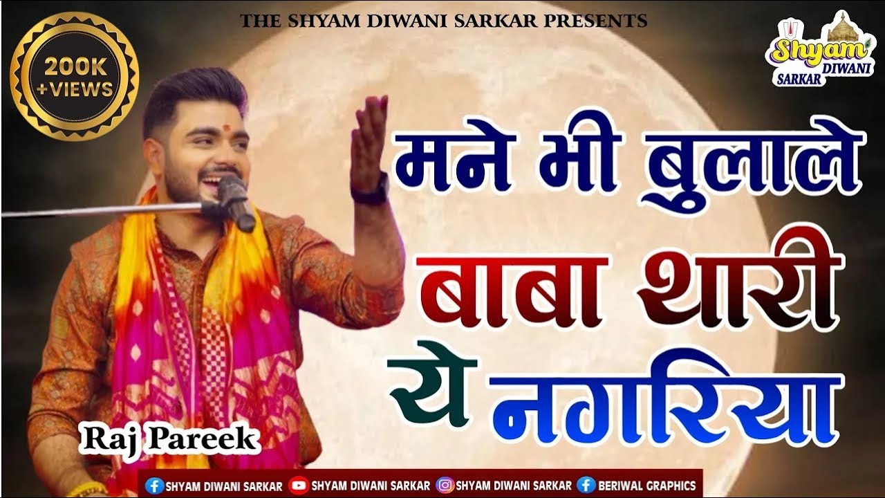 म्हाने भी बुला ले बाबा थारी रे नगरिया |  Mhane Bhi Bulale Baba | Fagun Bhajan | Raj Pareek