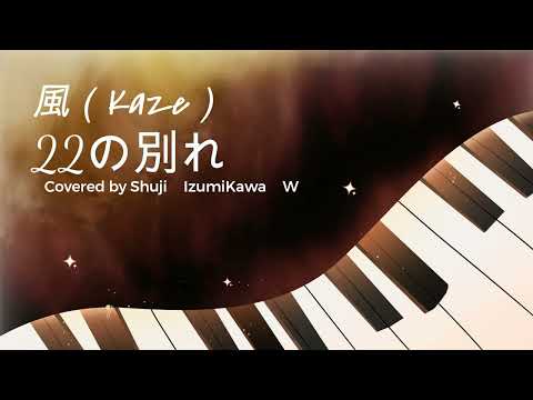 22才の別れ/風（Kaze）　歌ってみた　〔Covered by Shuji Izumikawa〕いずみかわしゅうじ　W　【歌詞字幕付】
