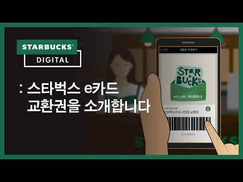 [Starbucks Story] 스타벅스를 더 다양하고 쉽게! e카드 교환권 소개