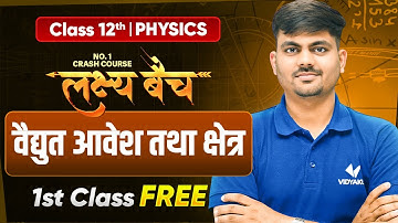 Lakshya Batch 1st Class Free | Class 12 Physics Chapter 1 | विद्युत आवेश तथा क्षेत्र | UP Board 2026
