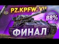 КОНЕЦ СТРАДАНИЙ! Pz.Kpfw VII — ДОБИВАЮ ФИНАЛ [88%]