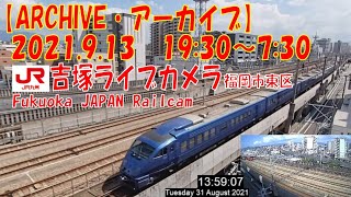 【ARCHIVE】鉄道ライブカメラ　JR九州　吉塚電留・鹿児島本線・福北ゆたか線　　Fukuoka JAPAN Virtual Railfan LIVE　2021.9.13  19:30～07:30