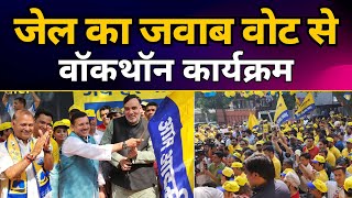 LIVE | Delhi में AAP नेताओं का भव्य Walkathon Event | Jail Ka Jawab Vote Se | CM Arvind Kejriwal