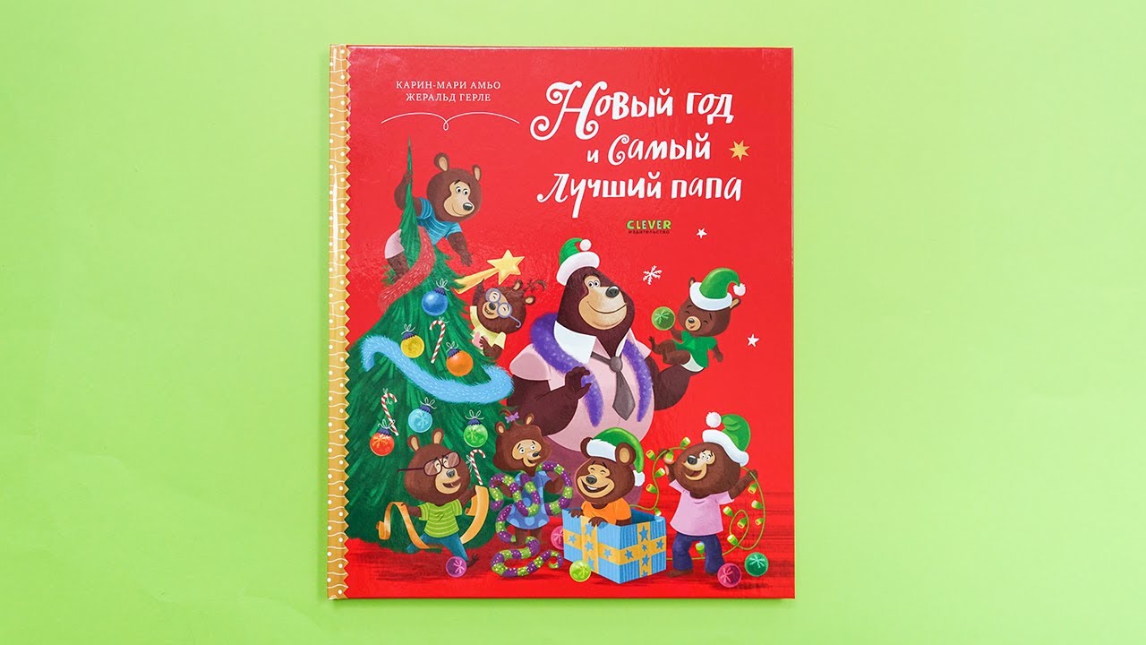Самый Лучший Новый Год