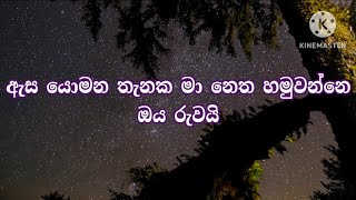 ඇස යොමන තැනක | Asa Yomana Thanaka Karaoke Song With Lyrics.
