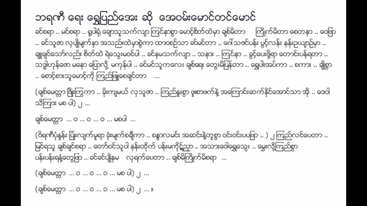 ဘရဏီ အေဝမ်းမောင်တင်မောင် (Jan 1941) Lyric & Music