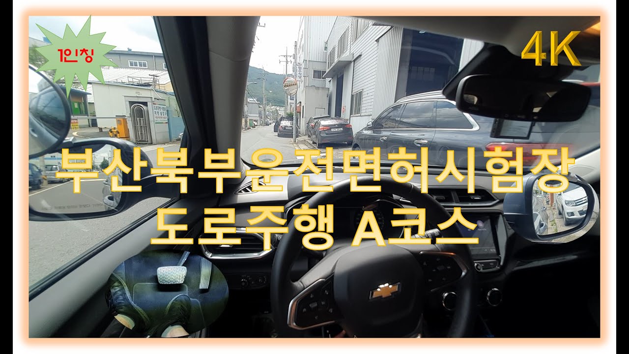 부산북부면허시험장 도로주행 A코스💗