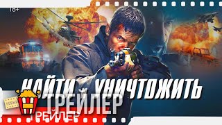 НАЙТИ И УНИЧТОЖИТЬ — Русский трейлер | 2020 | Дилан Брюс, Джулиан Костов, Сергей Бадюк