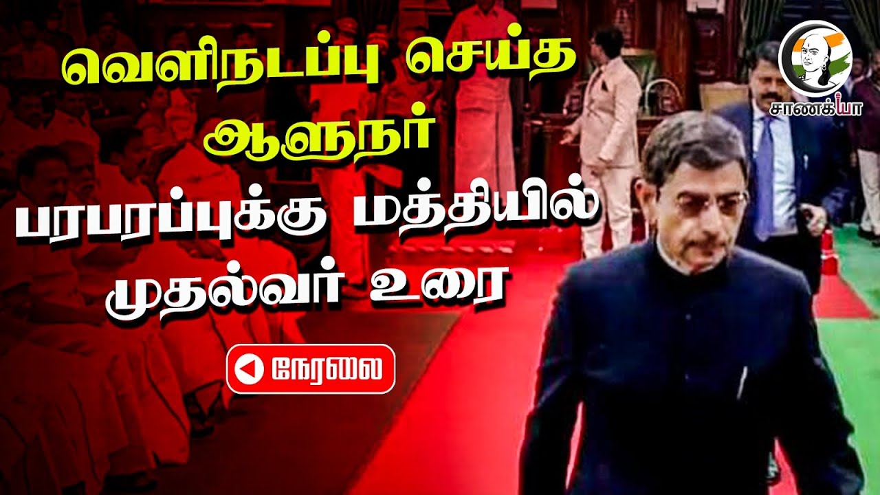 🔴LIVE: TN Assembly Session - 2026 | Governor RN Ravi | MK Stalin | EPS ...