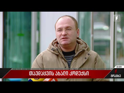 თავდაცვის ახალი კოდექსი