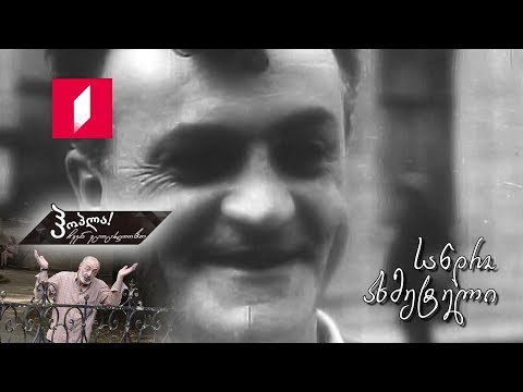 ჰოპლა ჩვენ ვცოცხლობთ! სანდრო ახმეტელი