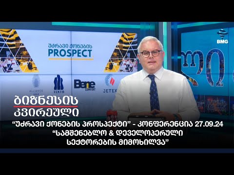 “უძრავი ქონების პროსპექტი” - კონფერენცია 27.09.24 - “სამშენებლო \u0026 დეველოპერული სექტორების მიმოხილვა”