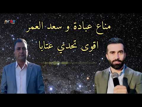 مناع عبادة و سعد العمر اقوى تحدي عتابا 