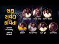         sada sarvada kavita  gujarati kavi sammelan