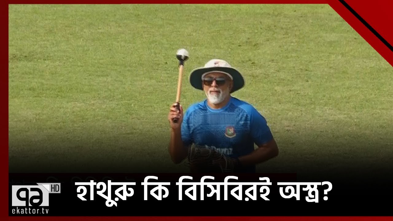 হাথুরু কি বিসিবিরই অস্ত্র ? | BCB | Hathuru Singha | Khelajog | Ekattor TV