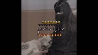 العين الي عزوتا خوت🔥😌/مهرجان احمد العوامي/اغاني ليبيا/مهرجنات بدويه/حالات واتس ليبيه/استوريات ليبيا