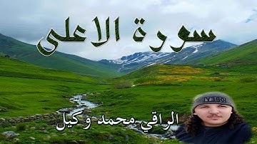 القران غداء الروح تلاوة خاشعة  لسورة الاعلى بصوت الراقي محمد وكيل