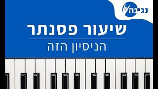Video thumbnail of "ישי ריבו - הניסיון הזה | אקורדים ותווים לנגינה על פסנתר בקלות"