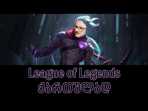 League of Legends Gameplay | ჩემი პირველი S+ ლოლში | Varus