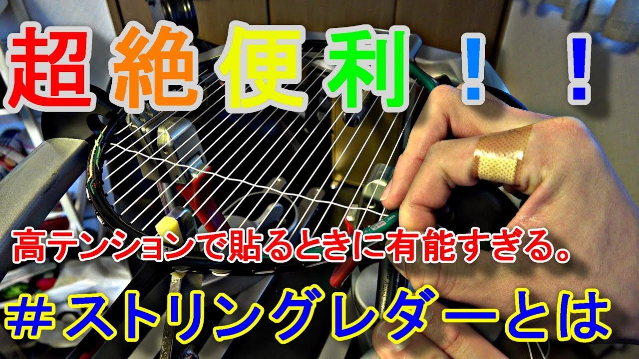 バドミントン]高テンションで張る時に使える便利グッズが有能過ぎる