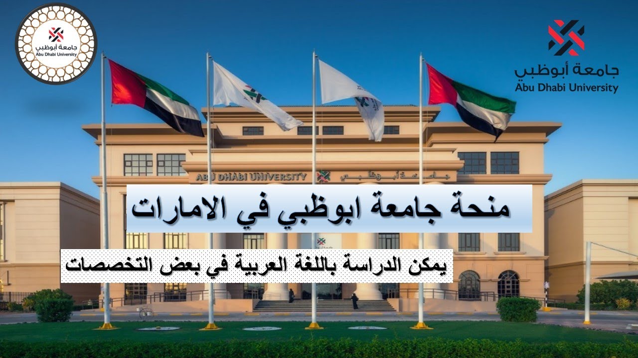 منحة جامعة ابوظبي في الامارات لجميع المراحل الدراسية