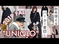 【UNIQLO】新作パーカー着回し13パターン!【GU.ZARAなど】