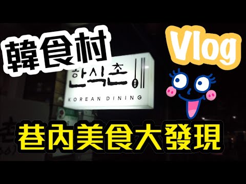 【小青蛙】巷內韓國道地料理 老闆講韓文我都聽不懂？？