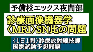 【1日1問】診療画像機器学　MRIのSN比を1番向上させるパラメーターはどれ？　診療放射線技師国家試験対策にどうぞ！