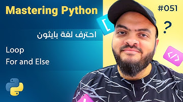 Learn Python in Arabic #051 - Loop For and Else