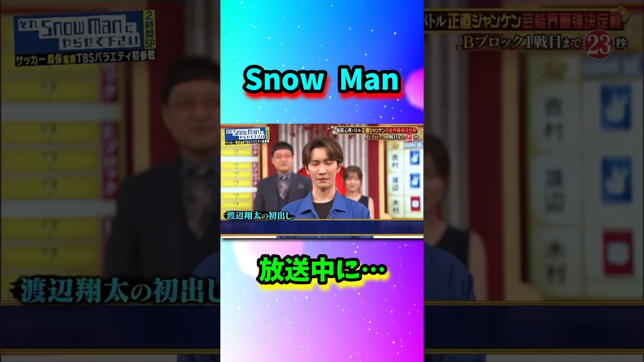 Snow Man放送中に…#shorts