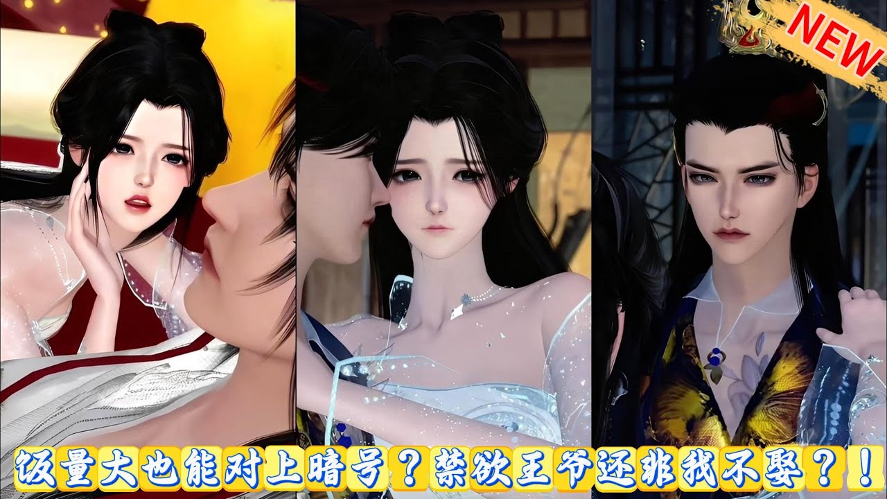 【甜宠动画】饭量大也能对上暗号？禁欲王爷非我不娶？！ #甜宠 #动漫推荐 #动画全集 #爱情漫画 #donghua