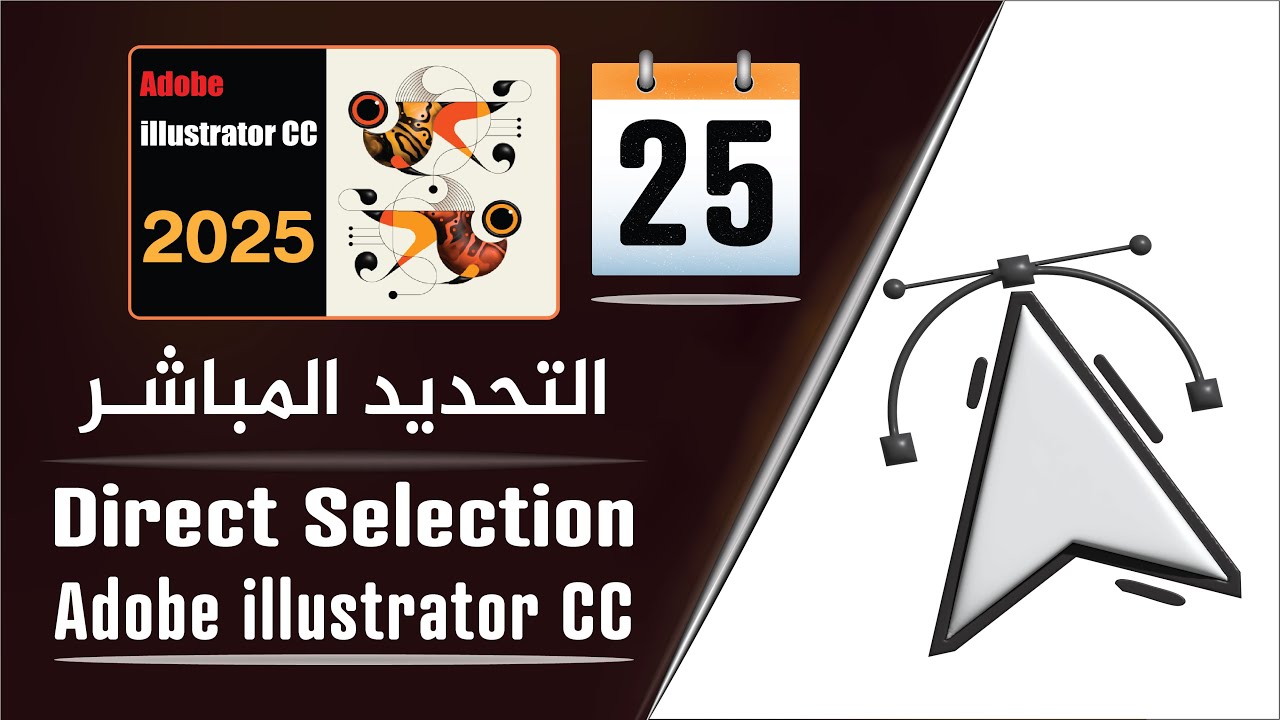 استعمالات أداة التحديد المباشر في أدوبي إليستريتور - Direct selection tool in illustrator - الجزء 25
